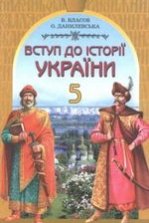 Вступ до історії України 5 клас - Власов В.С., Данилевська О.М.