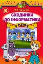 Сходинки до інформатики 2 клас - Коршунова О.В.