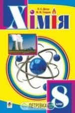 Хімія 8 клас - Дячук Л.С., Гладюк М.М.