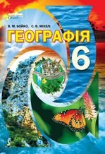 Географія 6 клас - Бойко В.М., Міхелі С.В.