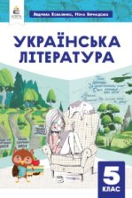 Українська література 5 клас - Коваленко Л.Т., Бернадська Н.І.