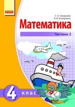 Математика 4 клас - Скворцова С.О., Онопрієнко О.В.