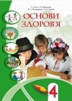 Основи здоров‘я 4 клас - Бех І.Д., Воронцова Т.В., Пономаренко В.С., Страшко С.В.