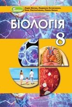 Біологія 8 клас - Матяш Н.Ю., Остапченко Л.І., Пасічніченко О.М., Балан П.І.