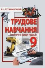 Трудове навчання 9 клас - Туташинський В.І.