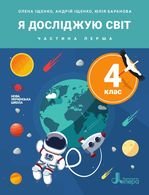 Я досліджую світ 4 клас - Іщенко О.Л., Баранова Ю.Б.