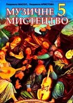 Музичне мистецтво 5 клас - Масол Л.М., Аристова Л.С.