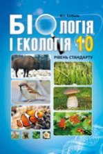 Біологія і екологія 10 клас - Соболь В.І.