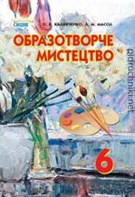 Образотворче мистецтво 6 клас - Калініченко О.В., Масол Л.М.