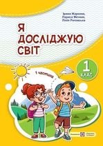 Я досліджую світ 1 клас - Жаркова І. І., Мечник Л. А.