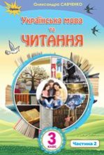 Українська мова та читання 3 клас - Савченко О.Я.