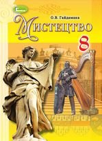 Мистецтво 8 клас - Гайдамака О.В.