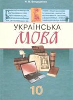 Українська мова 10 клас - Бондаренко Н. В.