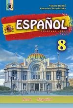 Іспанська мова 8 клас - Редько В.Г., Береславська В.І.