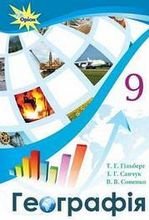 Географія 9 клас - Гільберг Т.Г., Савчук І.Г., Совенко В.В.