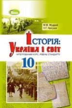 Історія: Україна і світ 10 клас - Мудрий М.М., Аркуша О.Г.