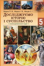 Досліджуємо історію і суспільство 5 клас - Мороз П.В., Моцак С.І.