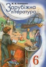 Зарубіжна література 6 клас - Клименко Ж.В.