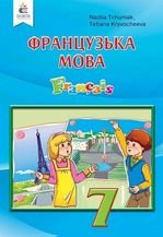 Французька мова 7 клас - Чумак Н.П., Кривошеєва Т.В.