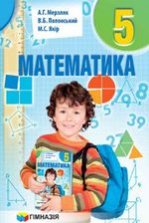 Математика 5 клас - Мерзляк А.Г., Полонський В.Б., Якір М.С.