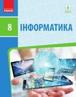 Інформатика 8 клас - Бондаренко О.О., Ластовецький В.В., Пилипчук О.П., Шестопалов Є.А.