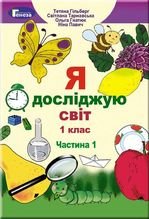 Я досліджую світ 1 клас - Гільберг Т.Г., Тарнавська С.С., Гнатюк О.В., Павич Н.М.