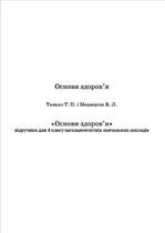 Основи здоров’я 4 клас - Танько Т.П., Медведєва В.Л.