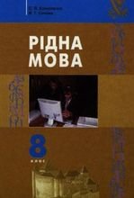 Рідна мова 8 клас - Єрмоленко С.Я., Сичова В.Т.