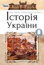Історія України 9 клас - Пометун О.І., Гупан Н.М., Смагін І.І.