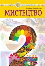 Мистецтво 2 клас - Кондратова Л.Г.