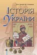 Історія України 7 клас - Смолій В.А., Степанков В.С.
