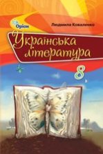 Українська література 8 клас - Коваленко Л.Т.