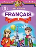 Французька мова 1 клас - Клименко Ю.М.