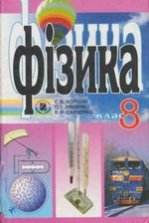 Фізика 8 клас - Коршак Е.В., Ляшенко А.И., Савченко В.Ф.