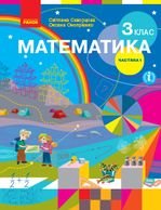 Математика 3 клас - Скворцова С.О., Онопрієнко О.В.