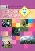 Основи здоров‘я 9 клас - Бойченко Т.Є., Василашко І.П., Коваль Н.С.