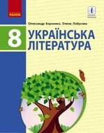 Українська література 8 клас - Борзенко О.І., Лобусова О.В.