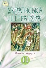 Українська література 11 клас - Фасоля А.М., Яценко Т.О.,  Уліщенко В.В., Тименко В.М., Бійчу Г.Л.