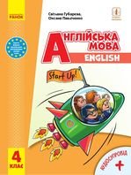 Англійська мова 4 клас - Губарєва С.С., Павліченко О.М.