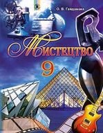 Мистецтво 9 клас - Гайдамака О.В.