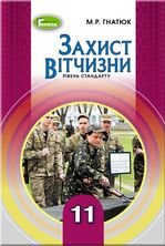 Захист Вітчизни 11 клас - Гнатюк М.Р.