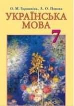 Українська мова 7 клас - Горошкіна О.М., Попова Л.О.