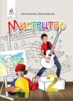 Мистецтво 2 клас - Калiнiченко О.В., Аристова Л.С.