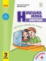 Deutsch 3 клас - Сотникова С.І., Гоголєва Г.В.