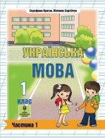 Українська мова 1 клас з навчанням угорською - Криган С.Г., Сергійчук Ю.П.