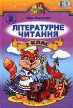 Літературне читання 2 клас - Науменко В.О.