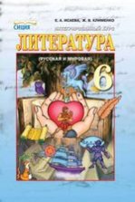 Література 6 клас - Исаева Е.А., Клименко Ж.В.