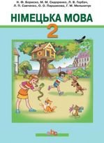 Німецька мова 2 клас - Бориско Н.Ф., Сидоренко М.М., Горбач Л.В., Савченко Л.П., Паршикова О.О., Мельничук Г.М.