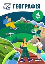 Географія 6 клас - Запотоцький С. П., Зінкевич М. В., Романишин О. М., Титар Н. М.