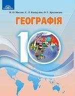 Географія 10 клас - Масляк П.О., Капіруліна С.Л., Бродовська О.Г.